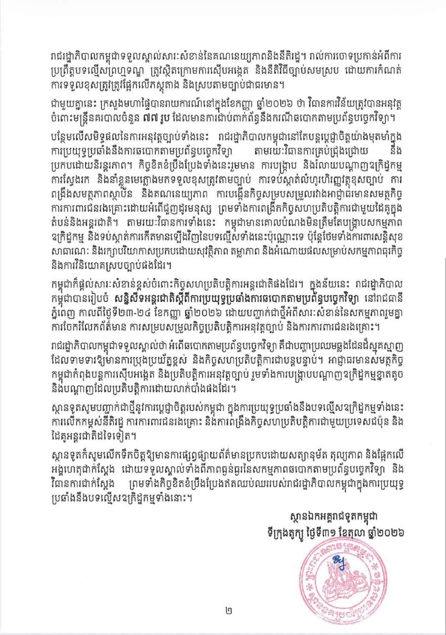 柬埔寨驻日使馆发声明 说明打击网络诈骗努力