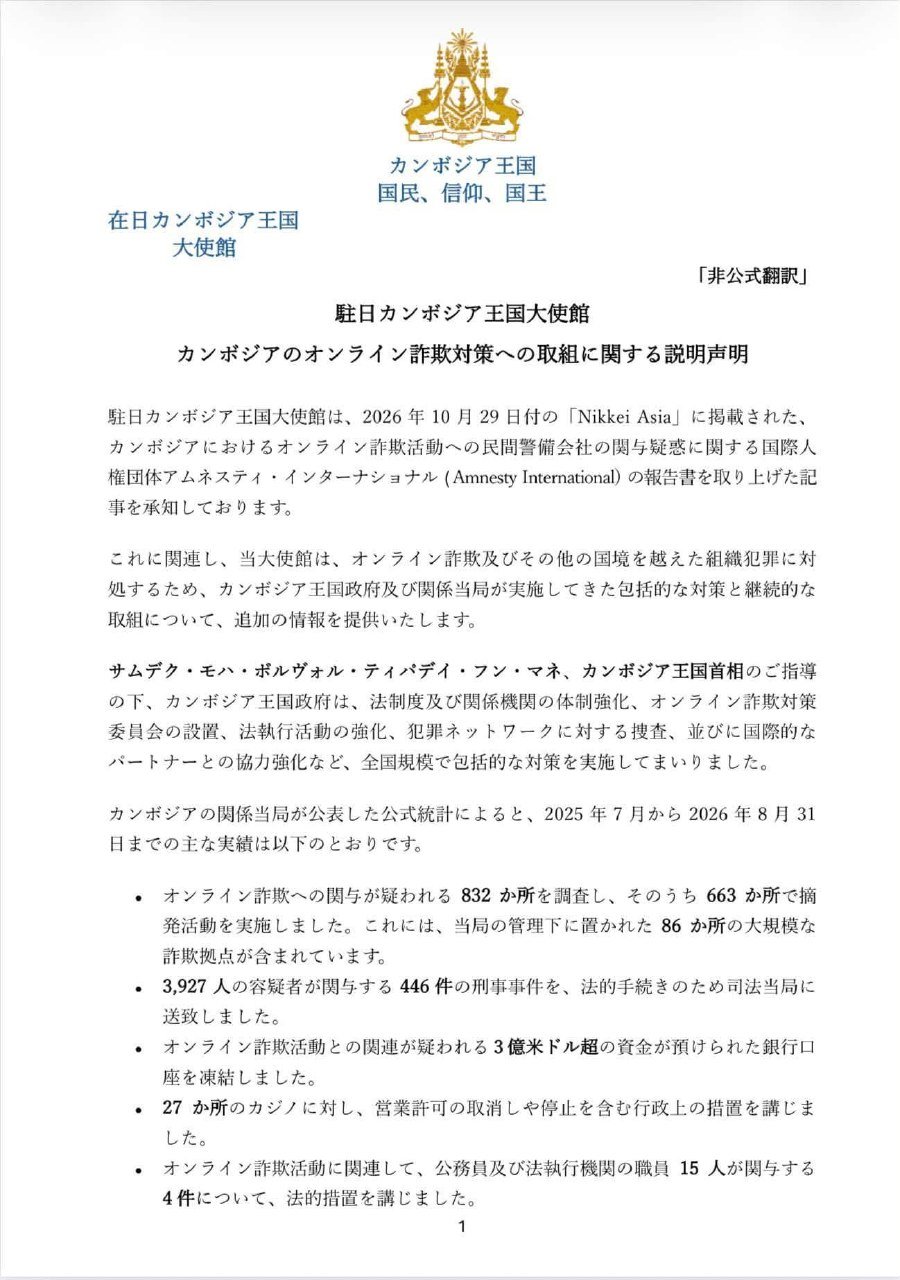 柬埔寨驻日使馆发声明 说明打击网络诈骗努力