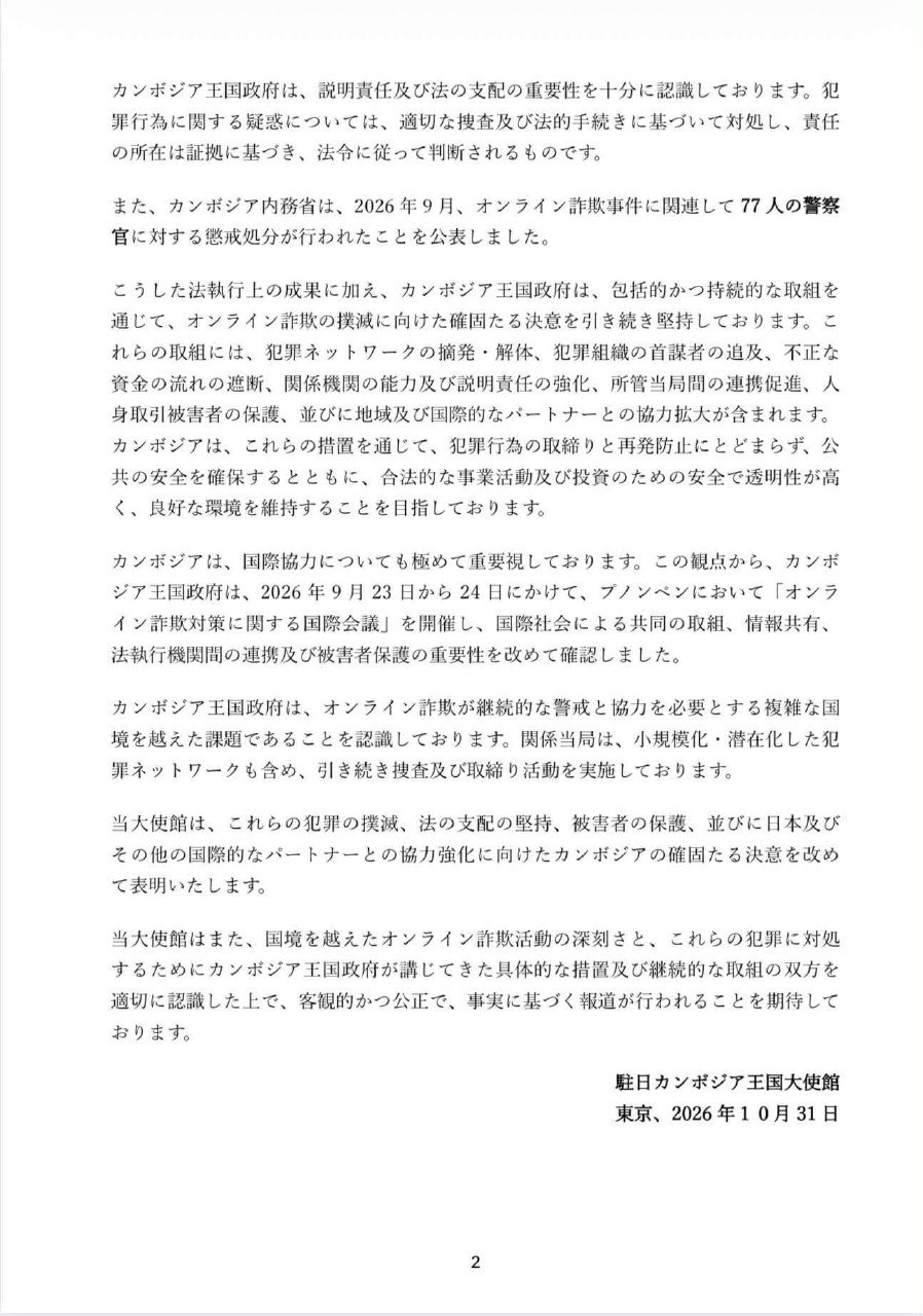 柬埔寨驻日使馆发声明 说明打击网络诈骗努力
