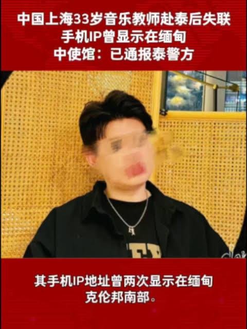 在泰失联上海音乐教师已安全返回上海
