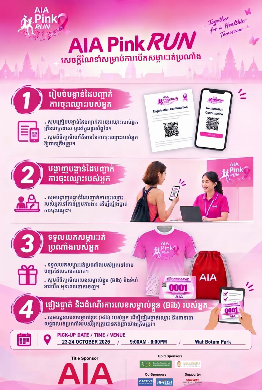 AIA Pink RUN赛事主办方发布装备领取须知,参赛者需