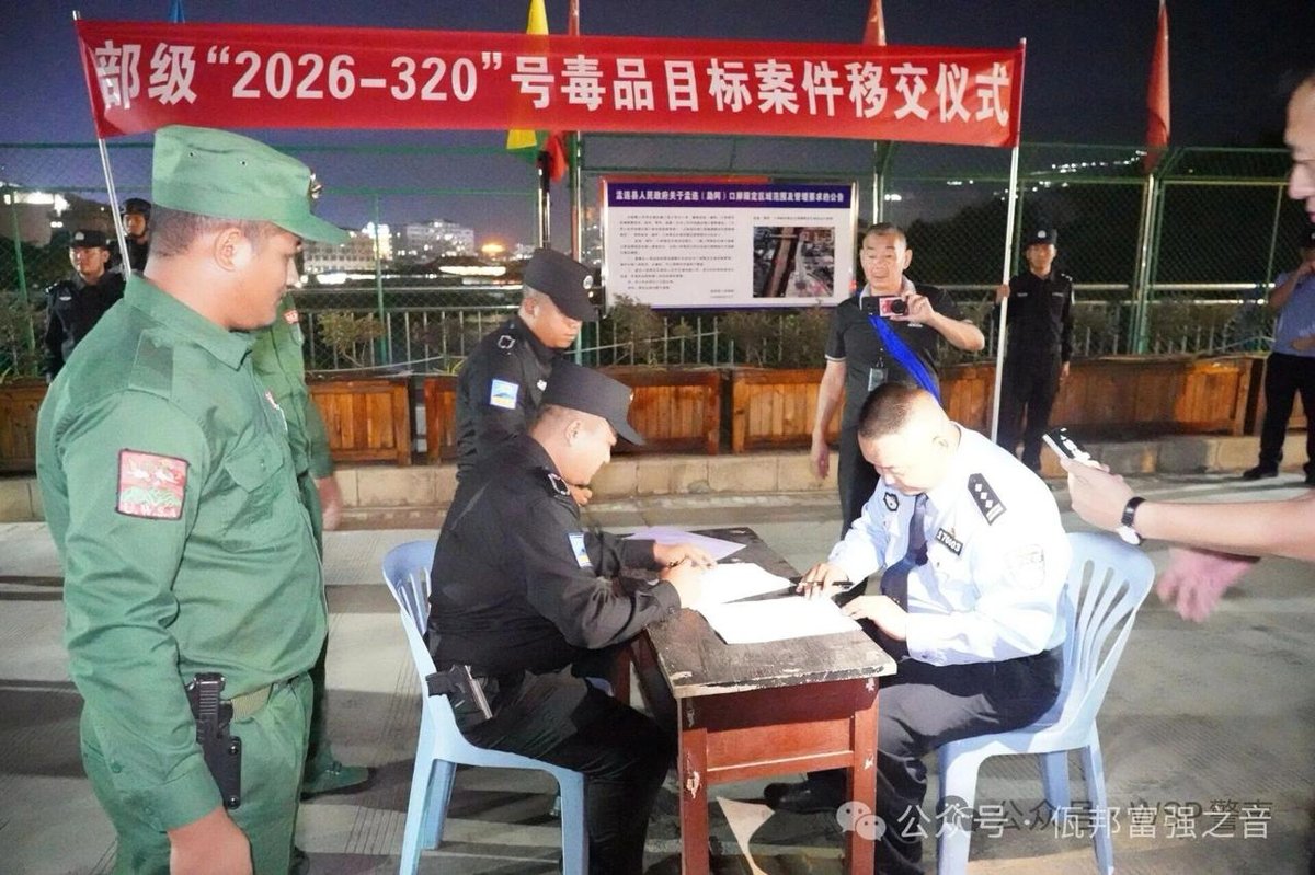 佤邦破获特大贩毒案 10名涉案人员移交中方