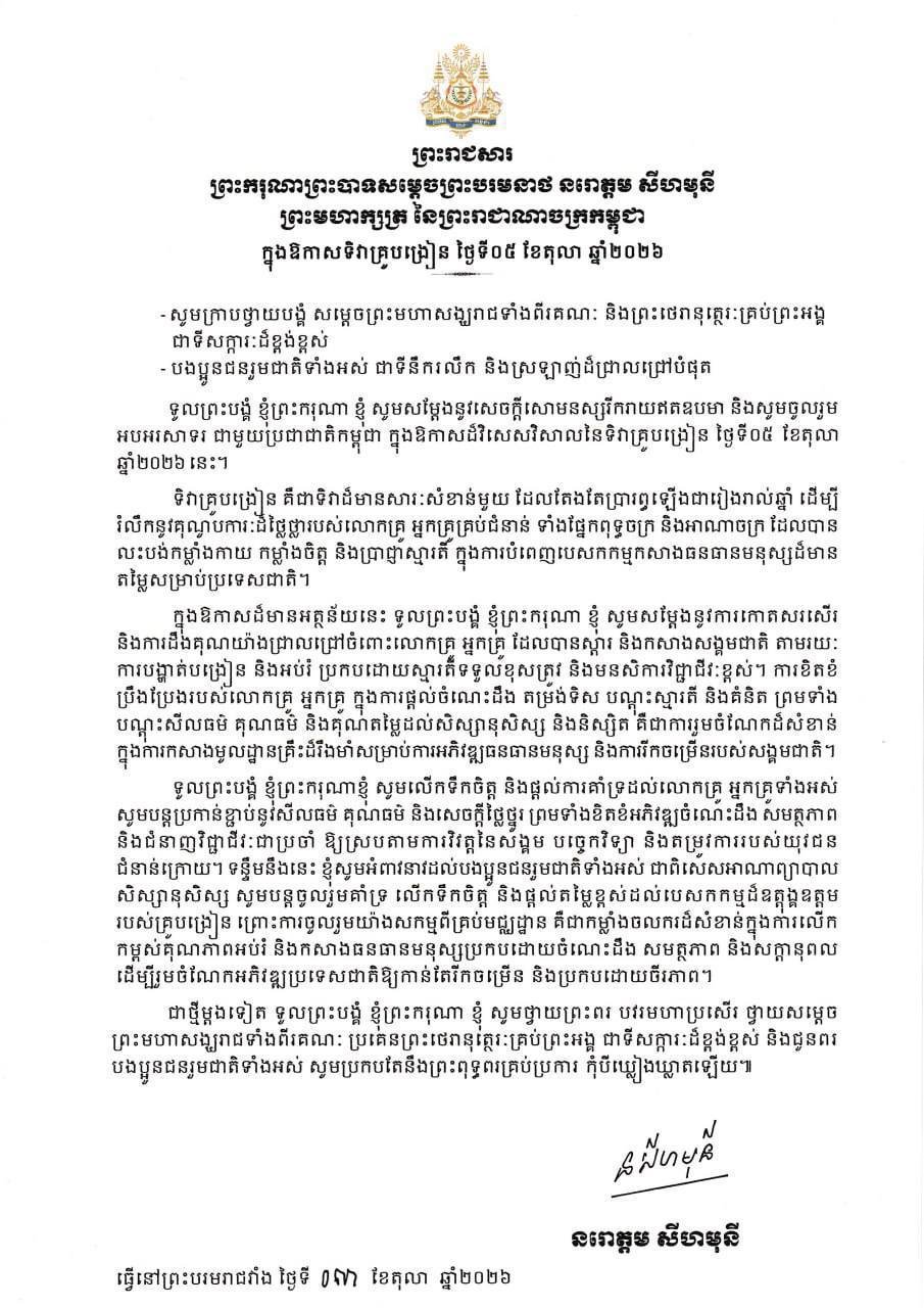 柬埔寨国王致信感谢并赞扬全国教师,肯定了他们在教育和培养国家