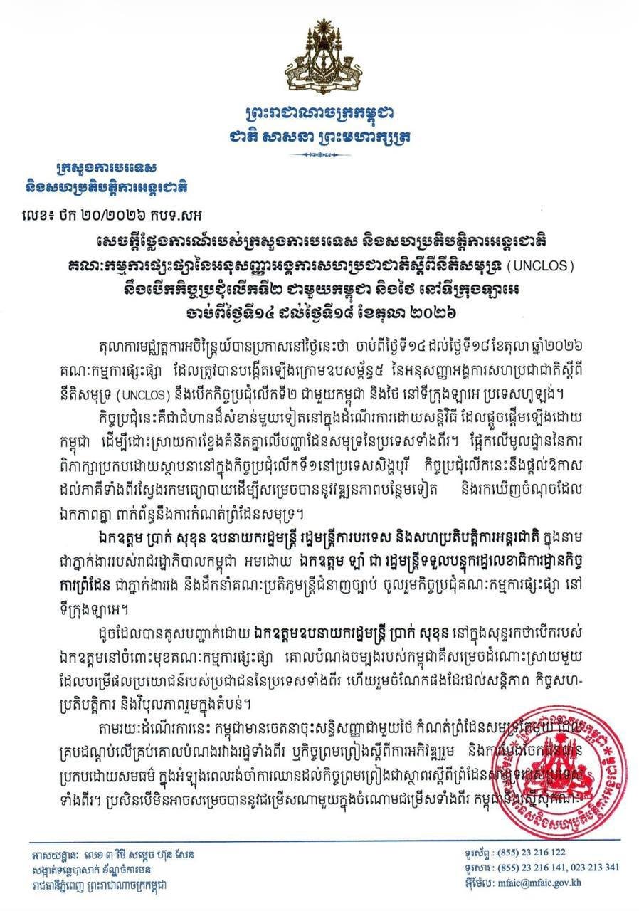 柬埔寨与泰国将于10月14日至18日在海牙举行UNCLOS调