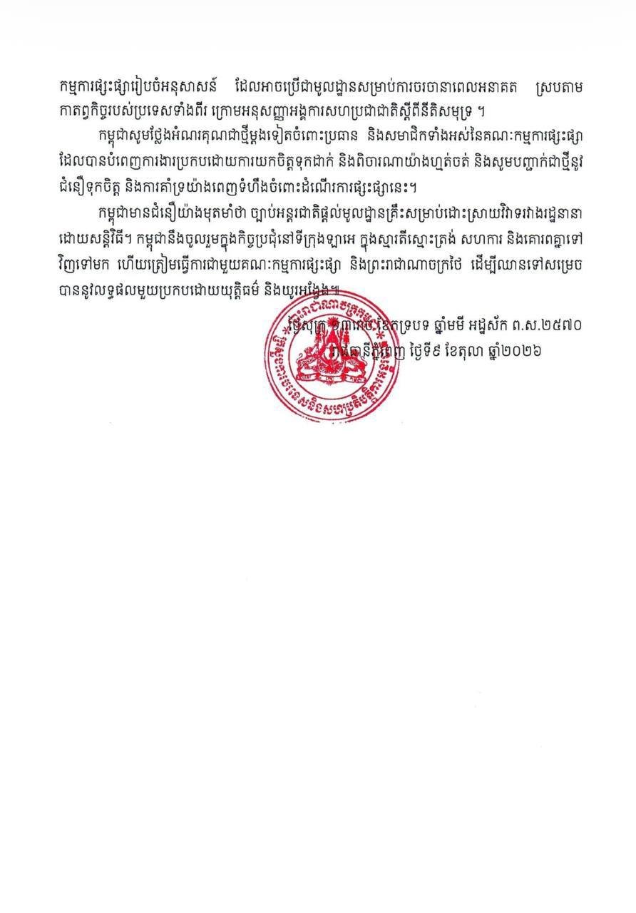 柬埔寨与泰国将于10月14日至18日在海牙举行UNCLOS调