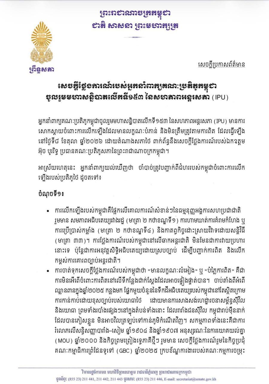 柬埔寨代表团驳斥泰国议员不实言论 维护国家立场