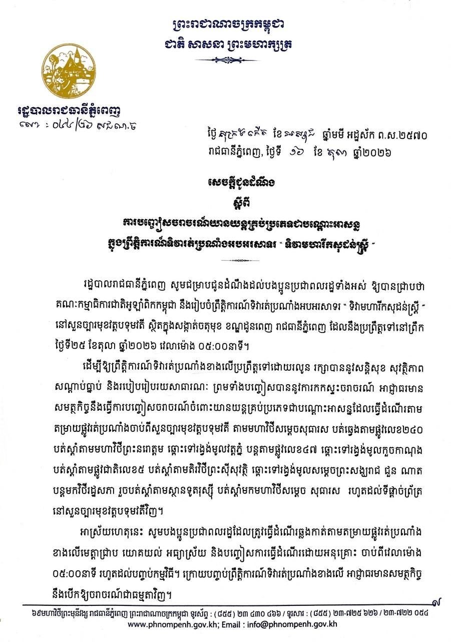 金边市政府发布25日交通管制通知