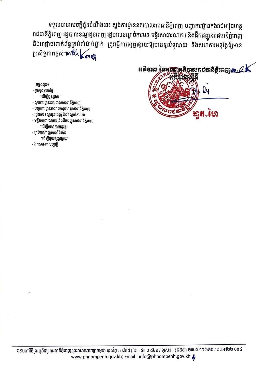 金边市政府发布25日交通管制通知