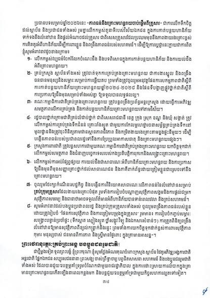 洪玛奈总理发表国家灾害管理日致辞 强调防灾重要性