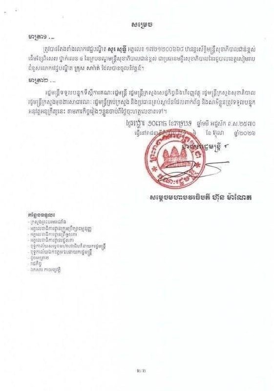暹粒省卫生厅长换届 医生苏索提获任命