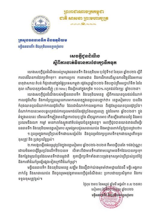 暹粒水务厅发布旱季节水通知 厄尔尼诺持续至2027年2月