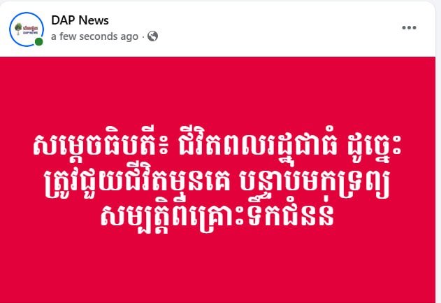 洪玛奈总理强调救灾优先 确保民众生命安全