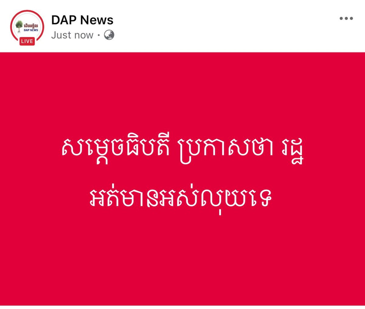 洪玛奈总理辟谣国家财政枯竭传闻 强调政府资金充足
