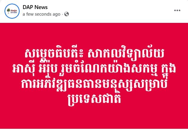 柬埔寨政府肯定亚洲欧洲大学在人力资源开发中的贡献