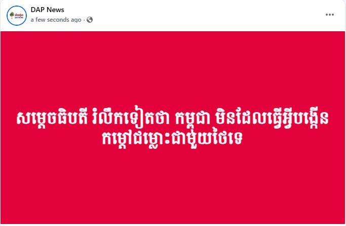 洪玛奈首相强调柬埔寨不主动挑起柬泰争端