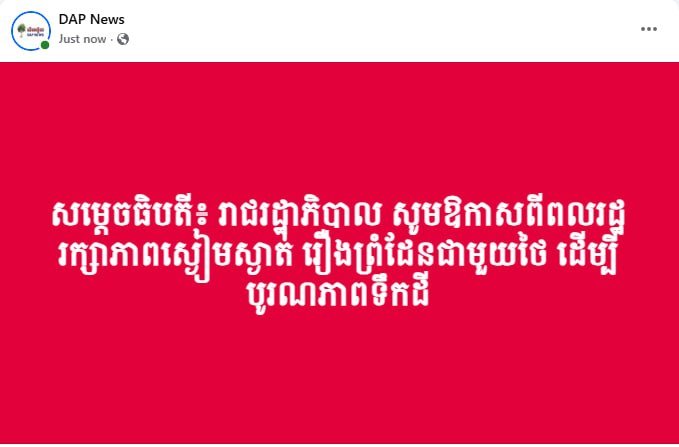 政府呼吁民众在泰柬边境议题上保持冷静