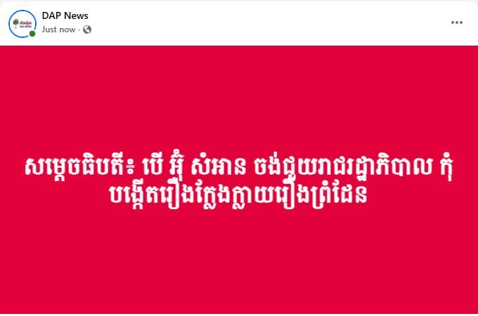 洪玛奈警告反对派勿利用边境议题制造虚假信息