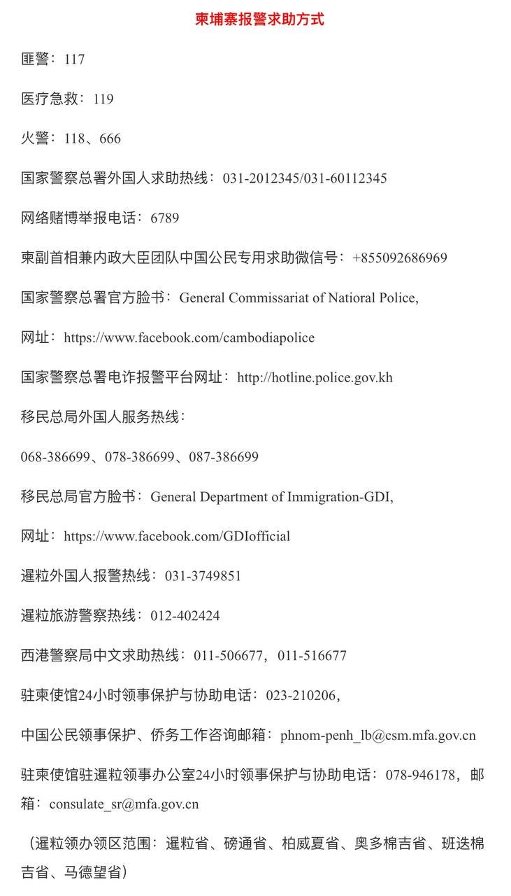 在柬埔寨遭遇非法拘禁求助指南及紧急联系方式