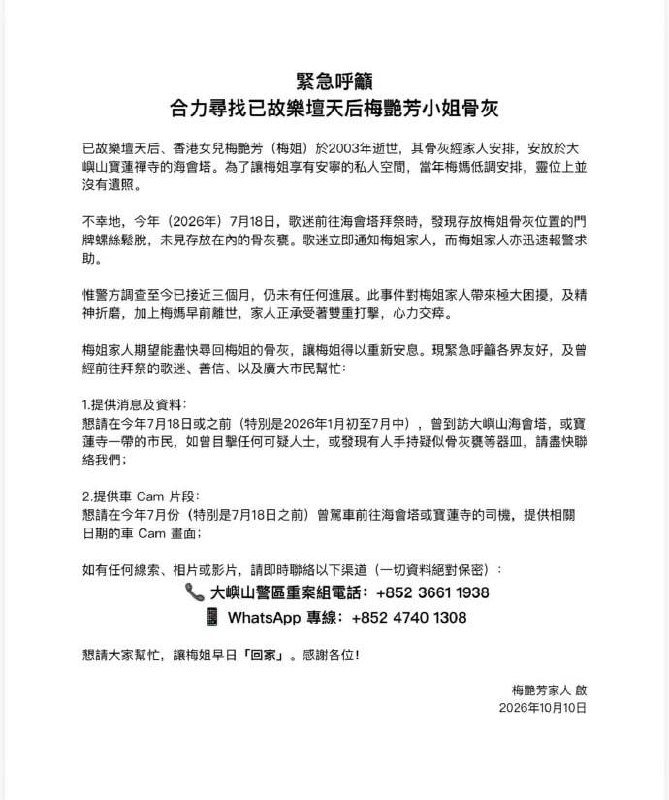 香港梅艳芳骨灰瓮失窃 警方重案组介入调查3个月