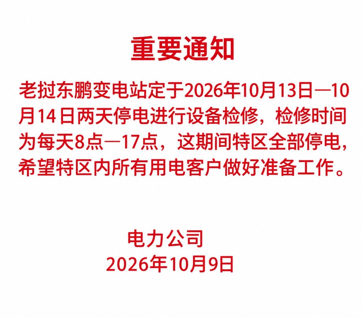 金三角特区东鹏变电站检修 今明两天全区停电