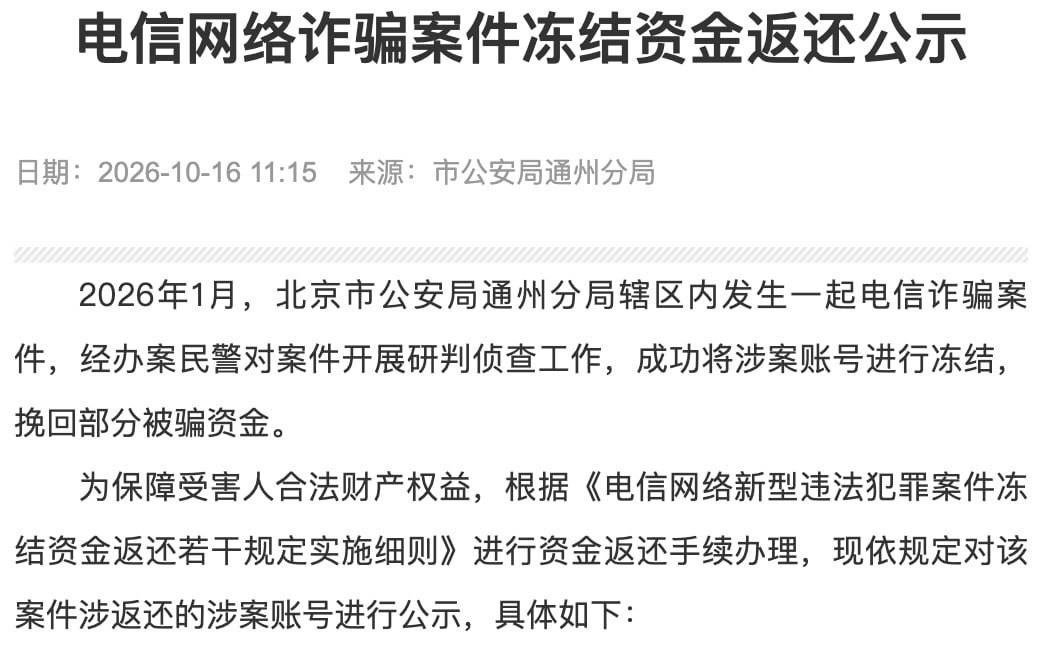北京警方冻结120万电诈赃款 启动返还程序