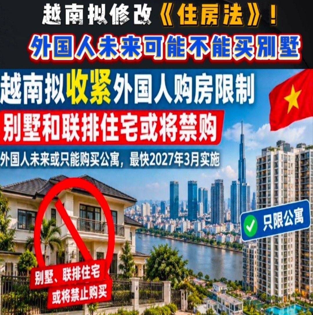 越南拟修订住房法 外国人或将禁购别墅联排住宅
