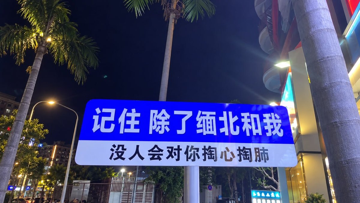 缅东妙瓦底电诈形势严峻 2026年底或迎大规模清剿