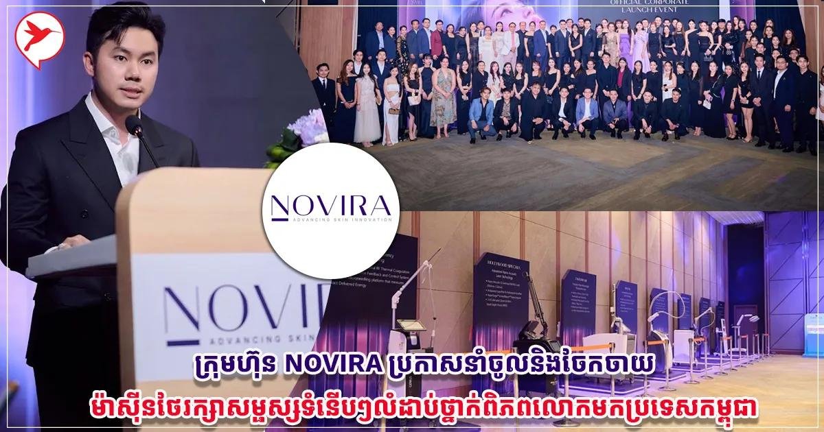 NOVIRA正式进军柬埔寨 引入高端美容设备