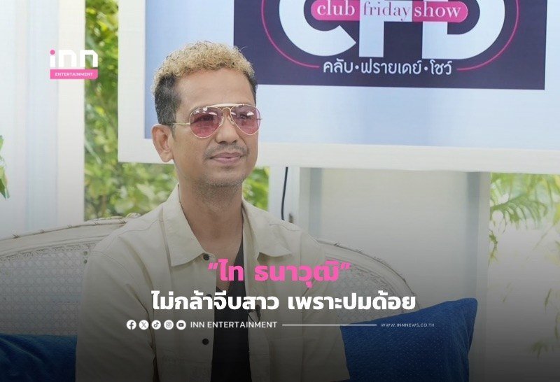 泰国男星自曝因瘦小自卑 被朋友借款坑数百万泰铢