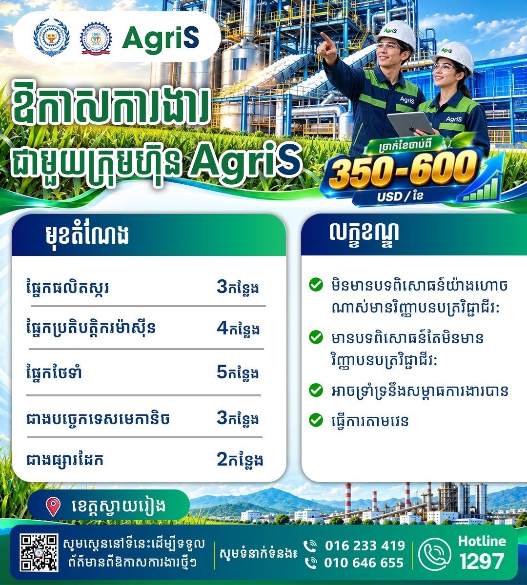 Agris公司在柴桢省招聘多个岗位