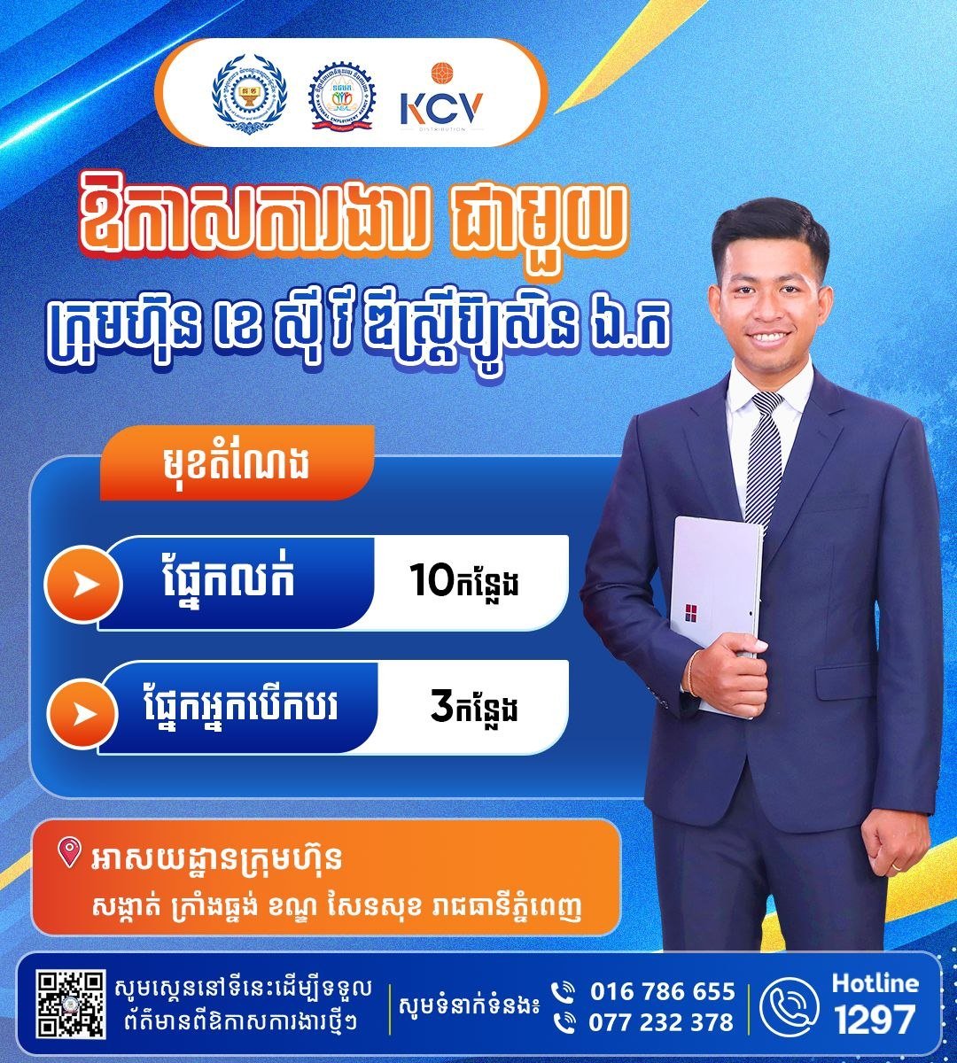 金边KCV Distribution公司急招多岗位 官方渠道