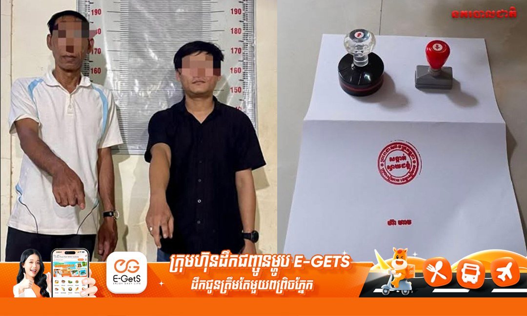 暹粒市警方近日逮捕两名嫌疑人,涉嫌伪造Svay Dangku