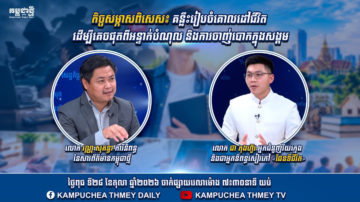 新柬埔寨报将于10月28日晚7点30分在脸书主页与YouTu