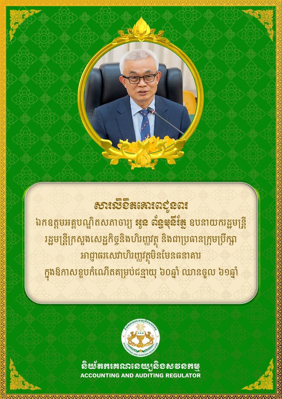 柬埔寨副总理兼财经部长阿蓬莫尼拉迎来60岁寿辰