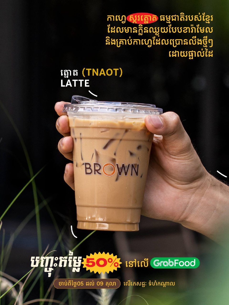 Brown Coffee全场饮品Grab下单5折 10月5日