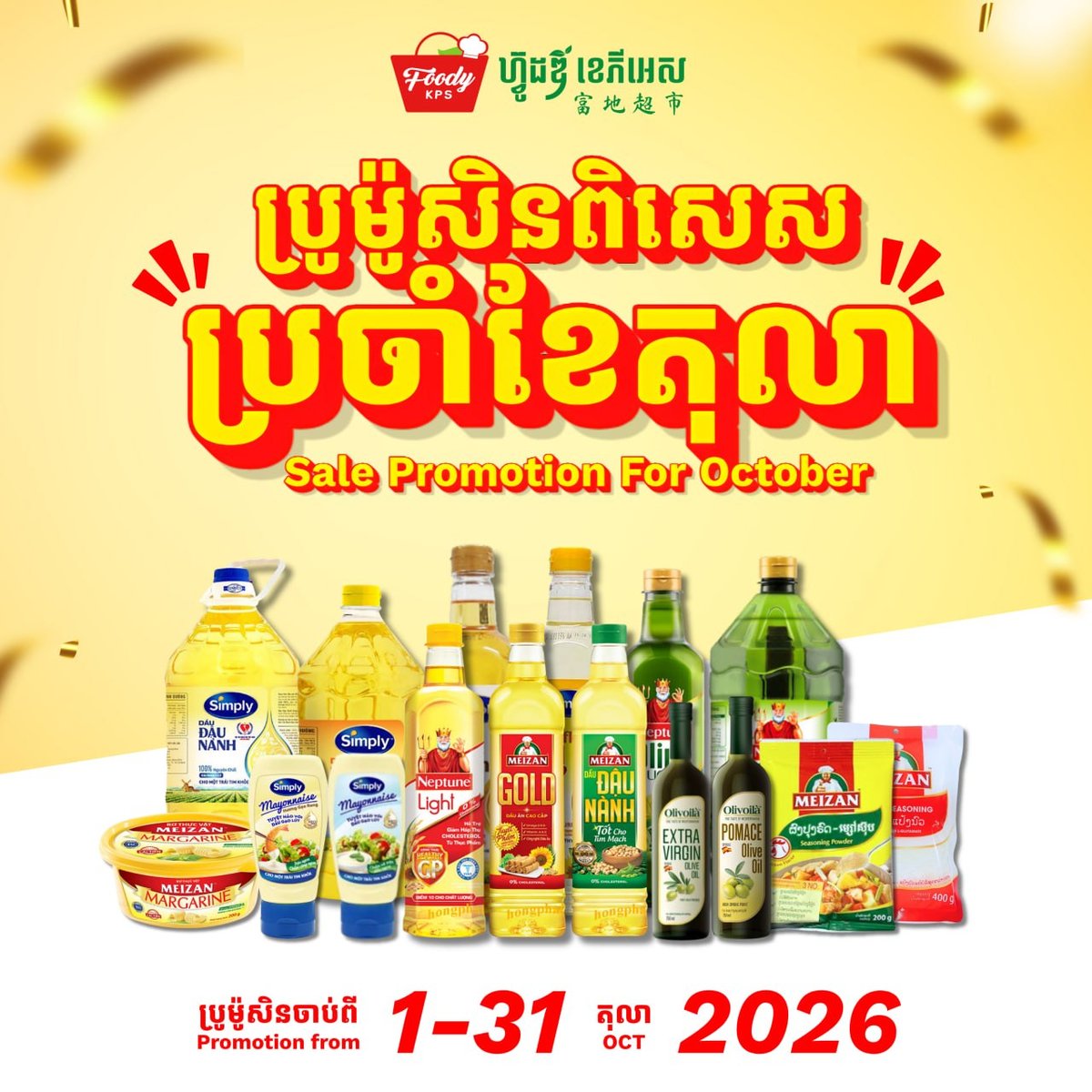 Foody KPS超市10月促销 粮油产品最高85折