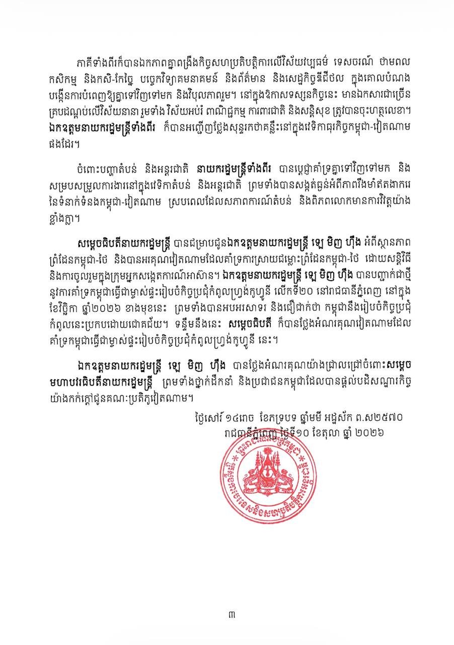 柬越总理访问成果发布 强调防务安全合作