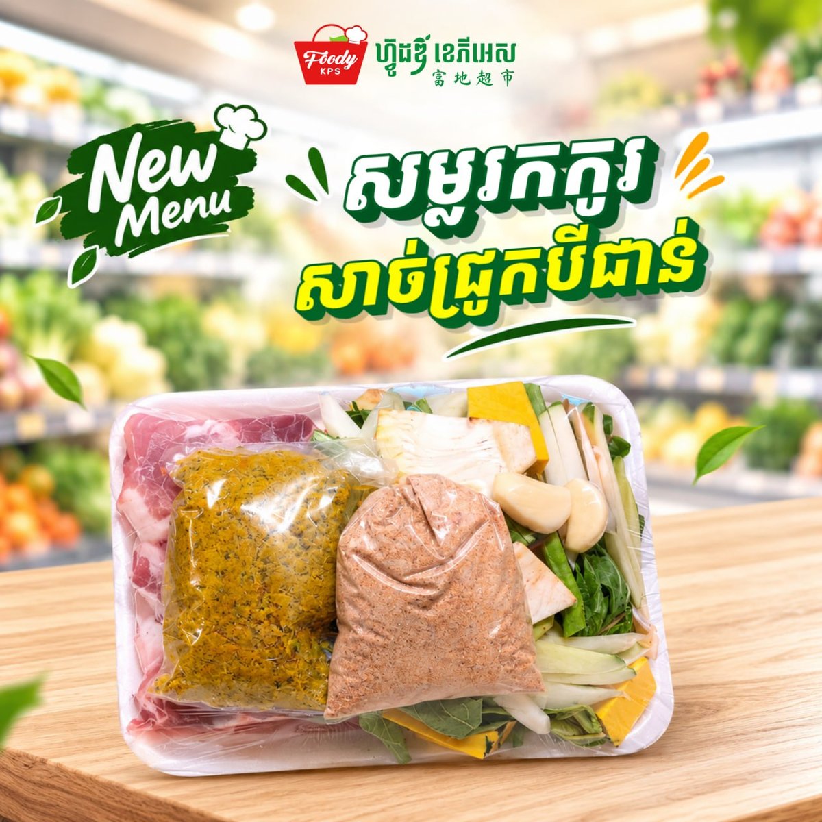 西港Foody KPS超市推出传统高棉菜 每日新鲜供应