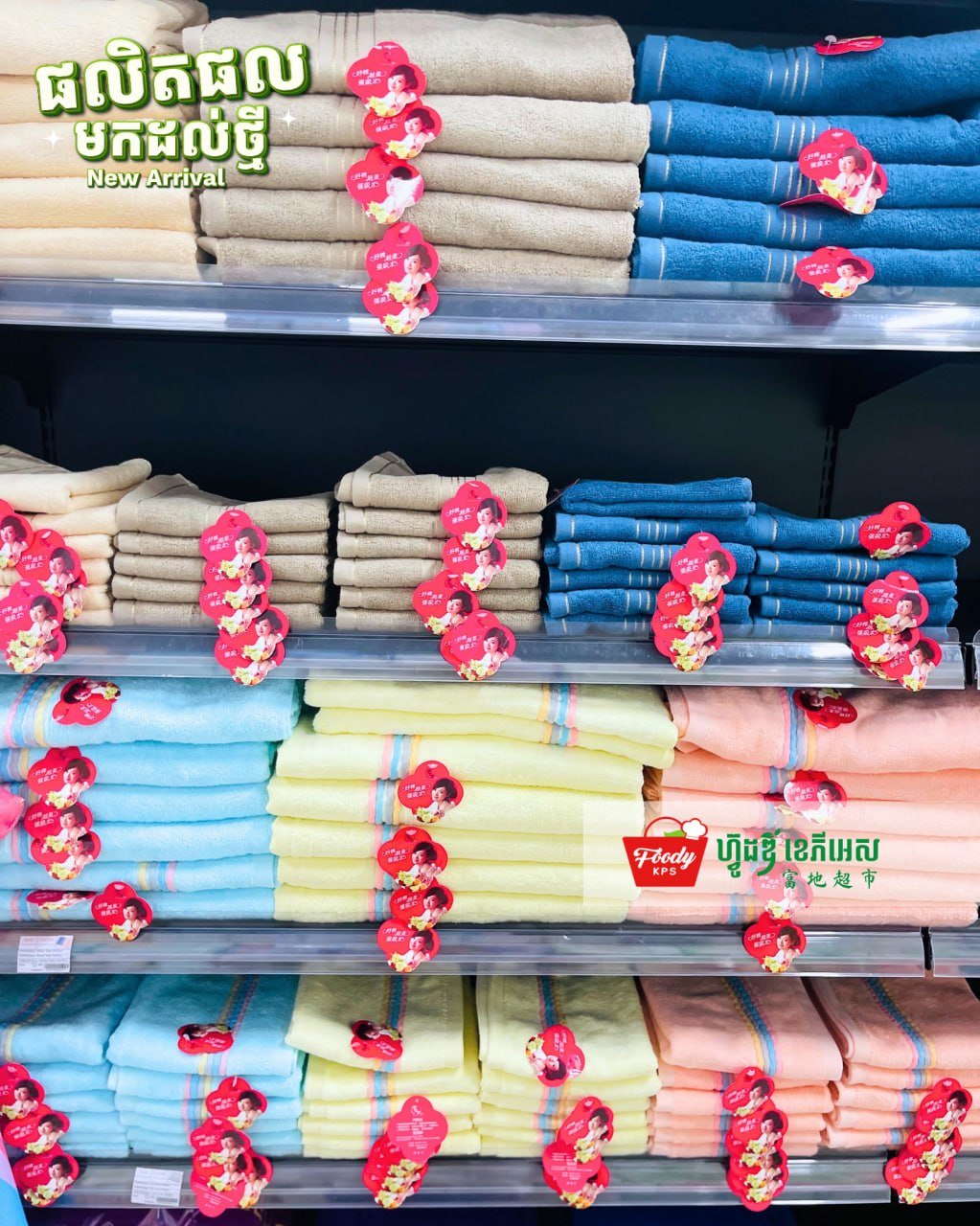 Foody KPS超市毛巾等生活用品到货
