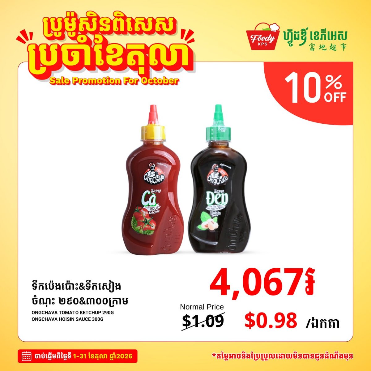 Foody KPS超市十月全场促销 杂货食品享9折