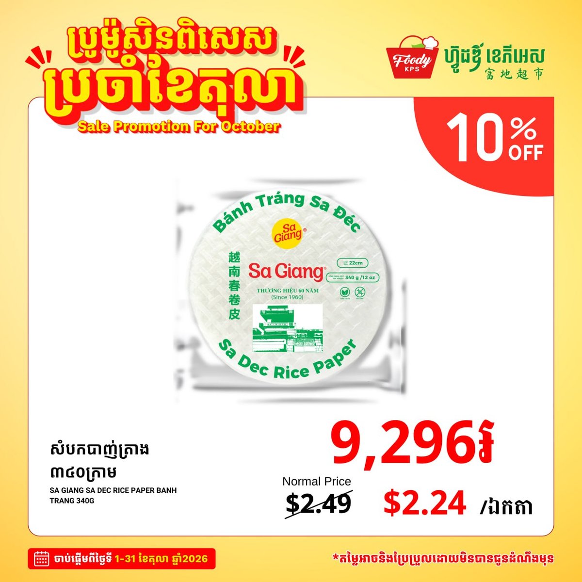 Foody KPS超市十月全场促销 杂货食品享9折