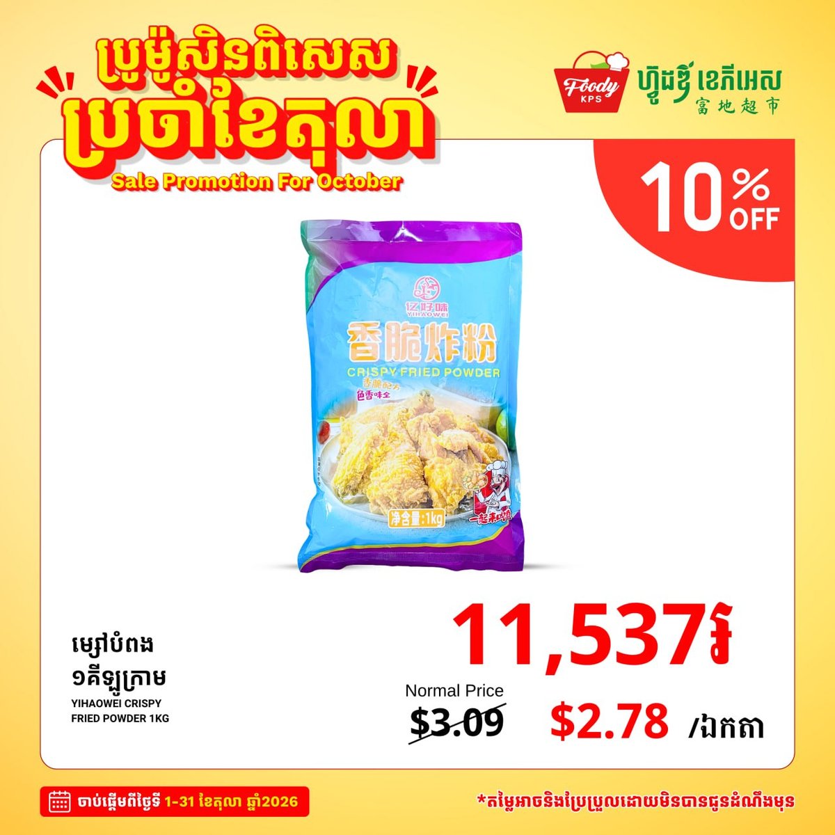 Foody KPS超市十月全场促销 杂货食品享9折