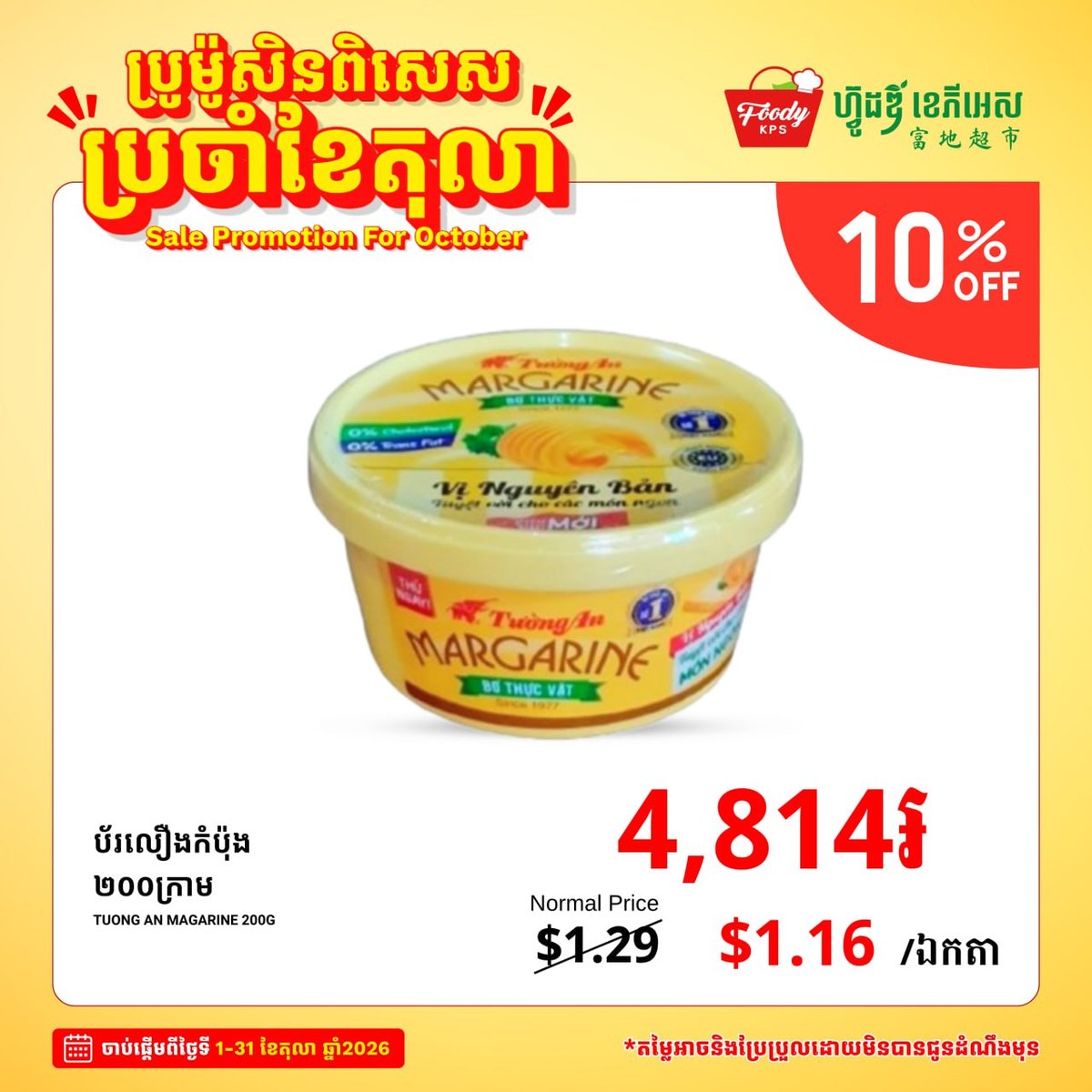 Foody KPS超市十月全场促销 杂货食品享9折
