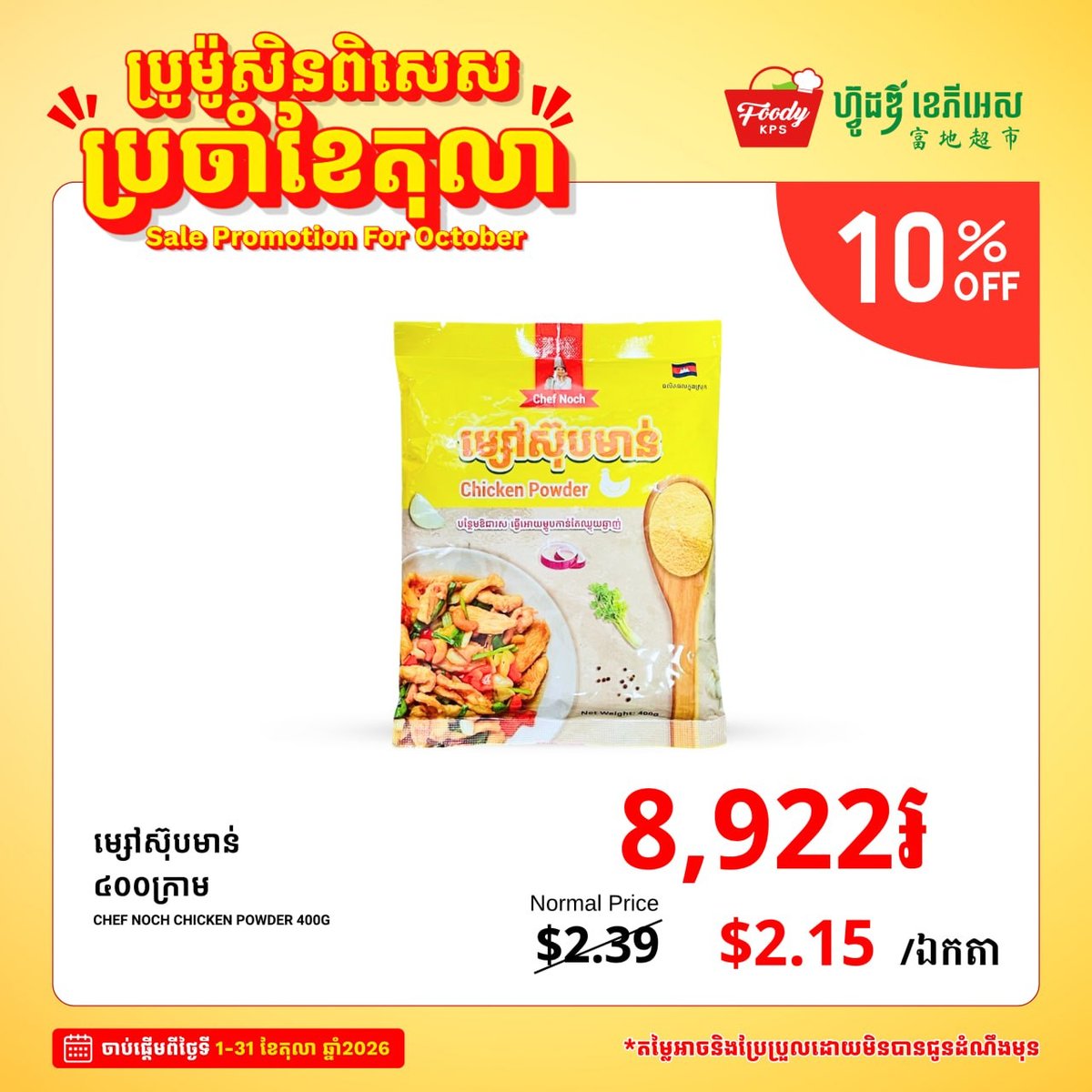 Foody KPS超市十月全场促销 杂货食品享9折