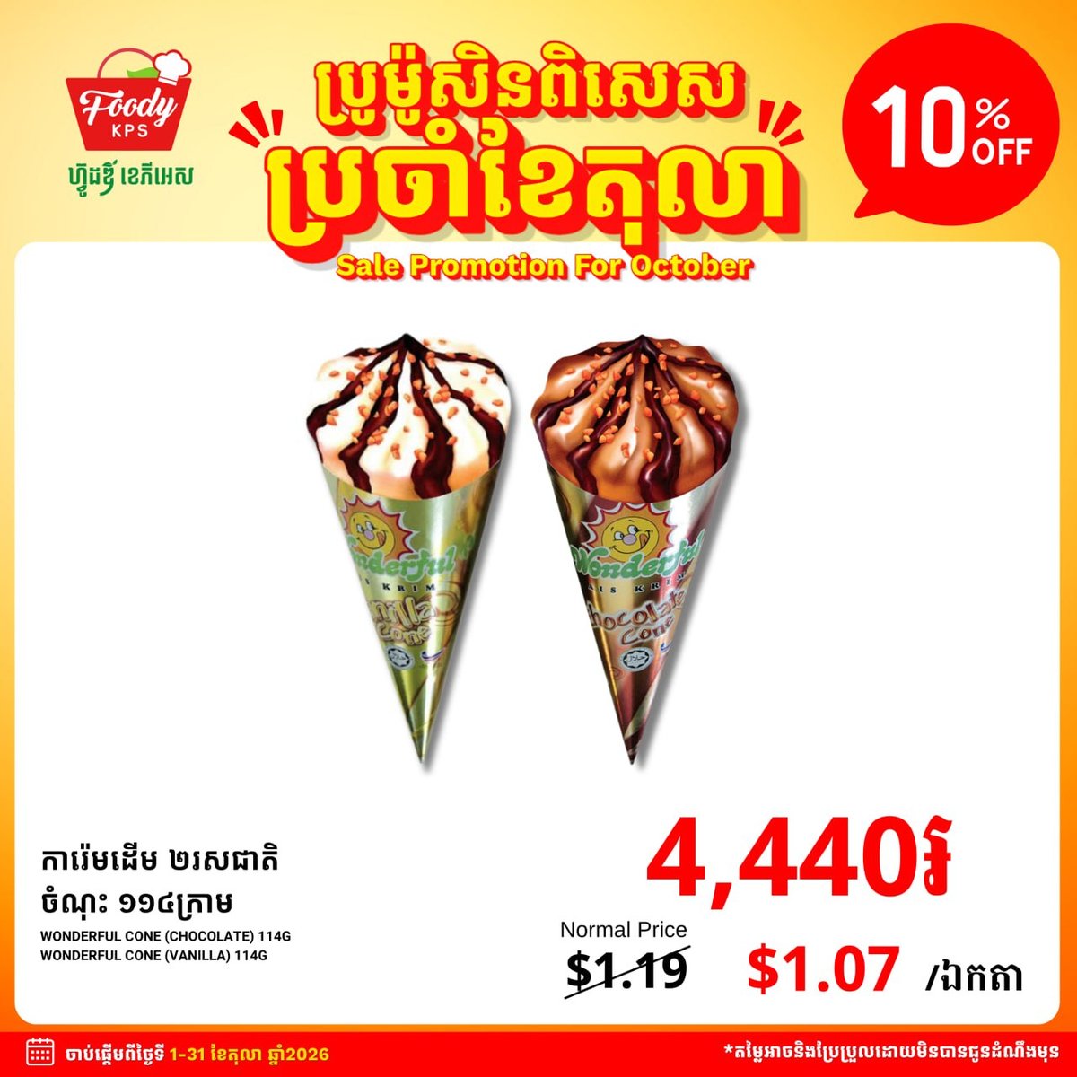 Foody KPS超市十月促销 冰淇淋全场9折