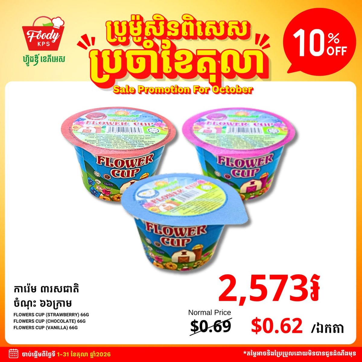 Foody KPS超市十月促销 冰淇淋全场9折