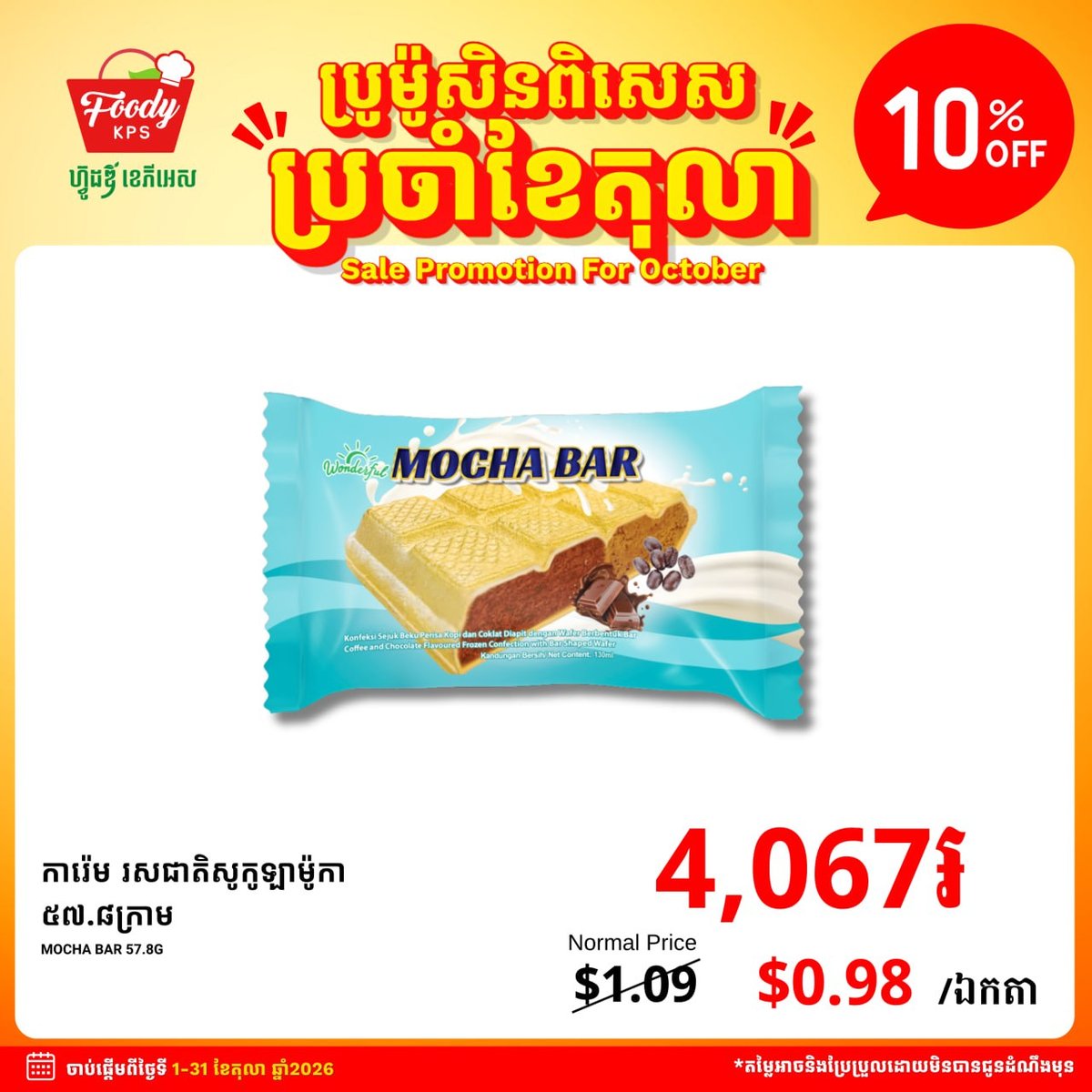 Foody KPS超市十月促销 冰淇淋全场9折