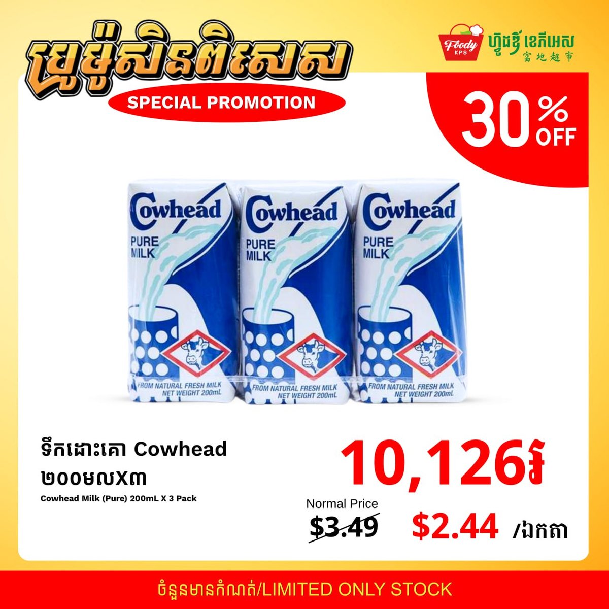 FoodyKPS超市Cowhead牛奶特惠 30%折扣