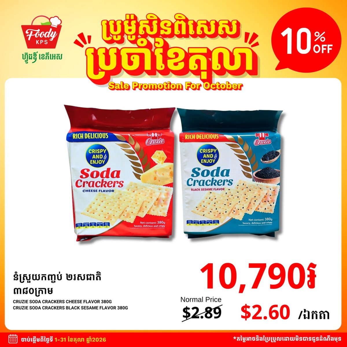 全场零食类商品10%折扣