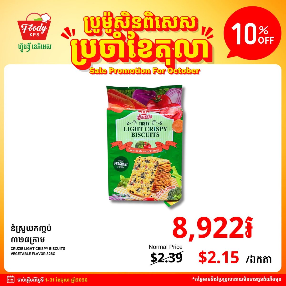 全场零食类商品10%折扣